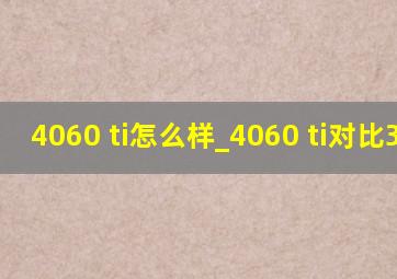 4060 ti怎么样_4060 ti对比3070